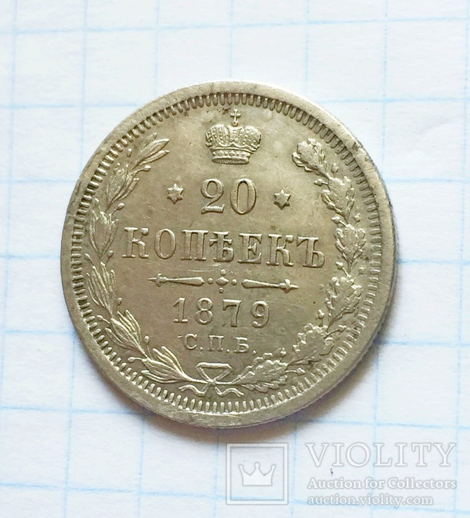 20 копеек 1879 года, фото №2