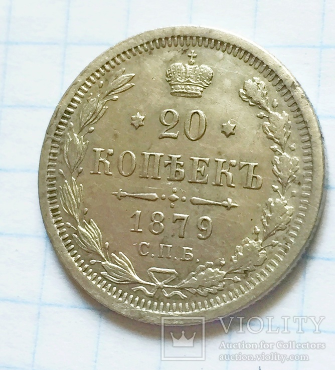 20 копеек 1879 года, фото №4