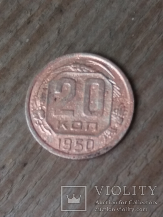 20 копеек 1950 года.