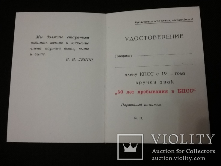 Чистое удостоверение к знаку "50 лет пребывания в КПСС", фото №2
