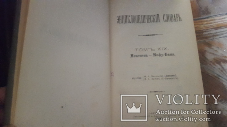 Энциклопедический словарь Ефрон и Брокгауз 82т+4доп, фото №5