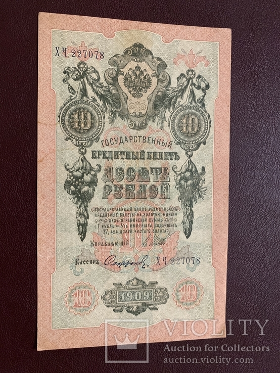 10 рублей 1909, фото №2