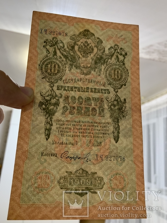 10 рублей 1909, фото №3