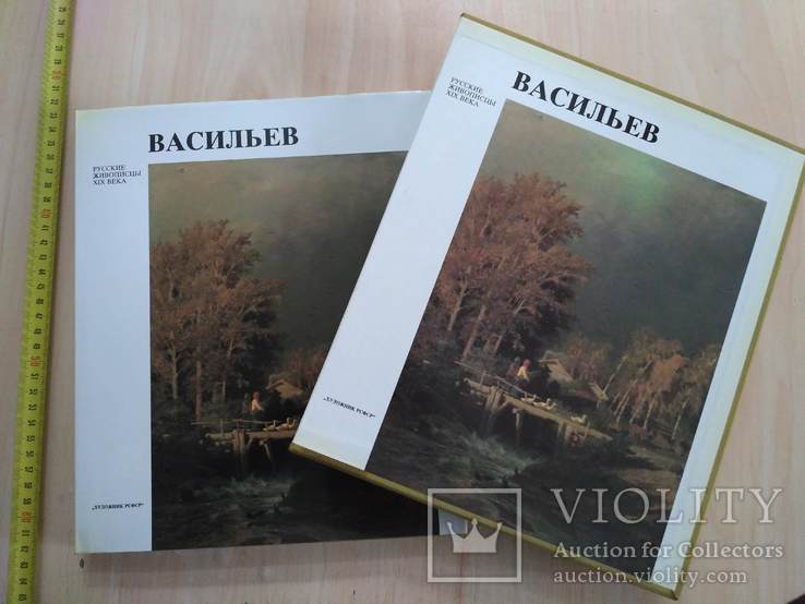 Васильев Русские живописцы 19 века 1986р.