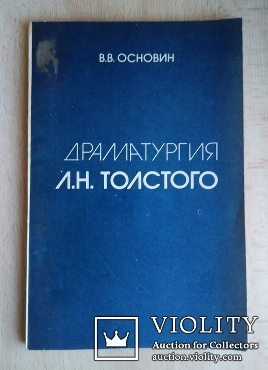 Основин В.В. - Драматургия Л.Н.Толстого, фото №2