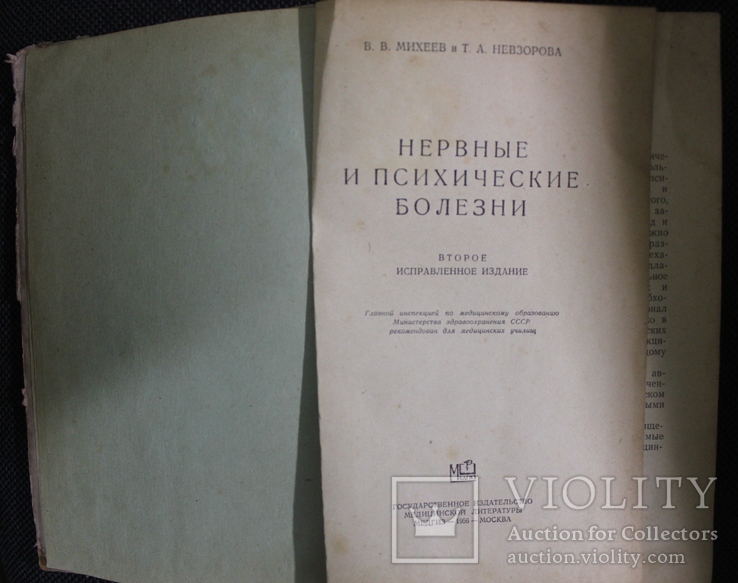 В.Михеев,,Нервние и психические болезни,,1956р., фото №5