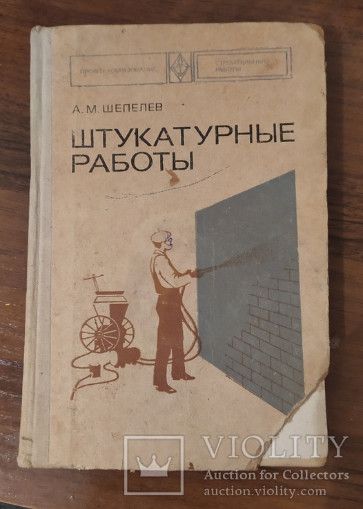 Книга Штукатурные Работы А. М. Шепелев 1977г тираж 200 000т