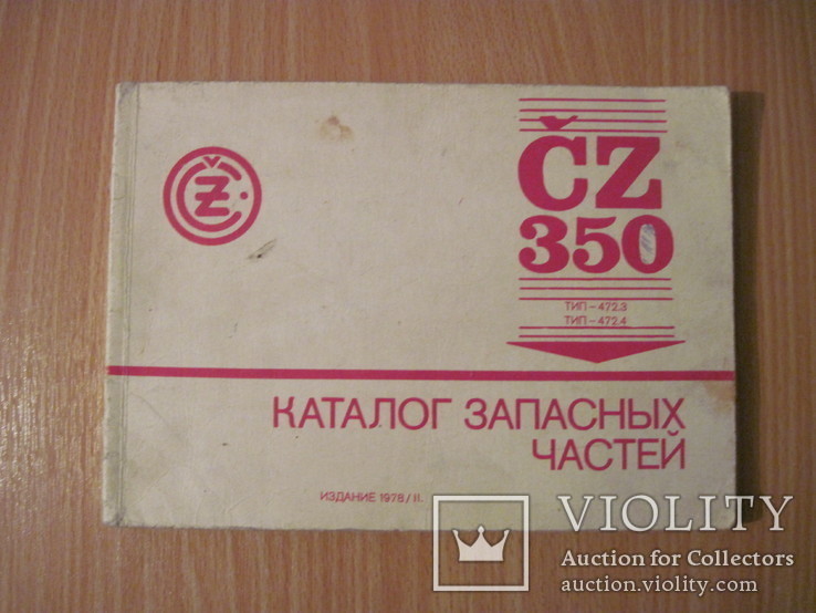 Каталог запчастей Сz 350(Чезет 350)