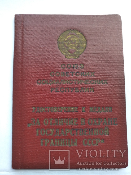 За отличие в охране государственной границы СССР(1958 год)