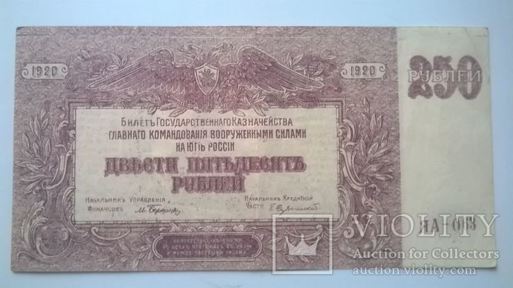 250 рублей 1920 год ЯА-063