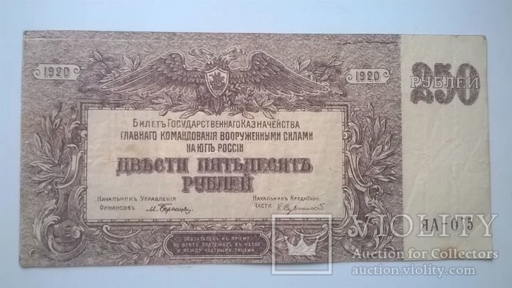 250 рублей 1920 год ЯА-075