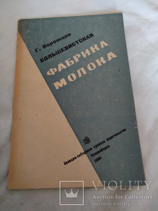 1934 Большевистская фабрика молока, фото №2