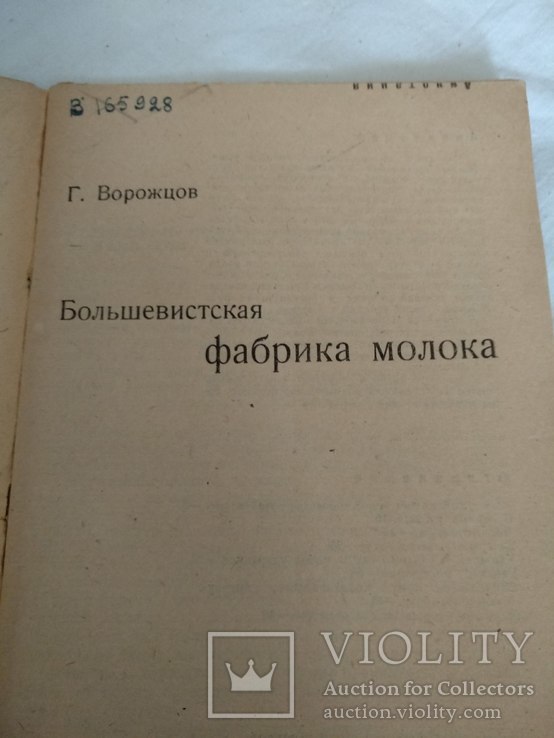 1934 Большевистская фабрика молока, фото №3