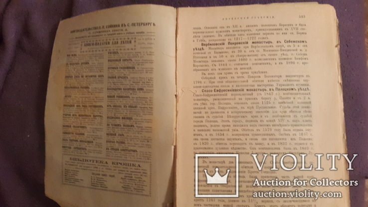  1 и 4 выпуск Православная русская обитель 1909г изд Сойкина, фото №6