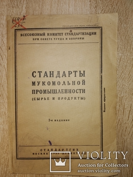 1935 ГОСТы Стандарты мукомольной пром-сти Товароведение общепит, фото №3