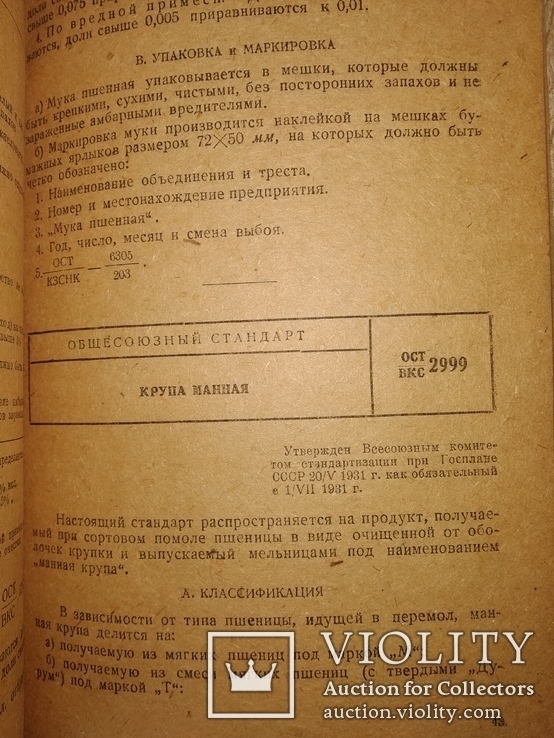 1935 ГОСТы Стандарты мукомольной пром-сти Товароведение общепит, фото №4