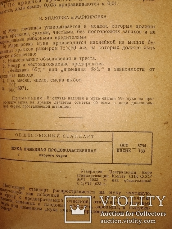 1935 ГОСТы Стандарты мукомольной пром-сти Товароведение общепит, фото №5