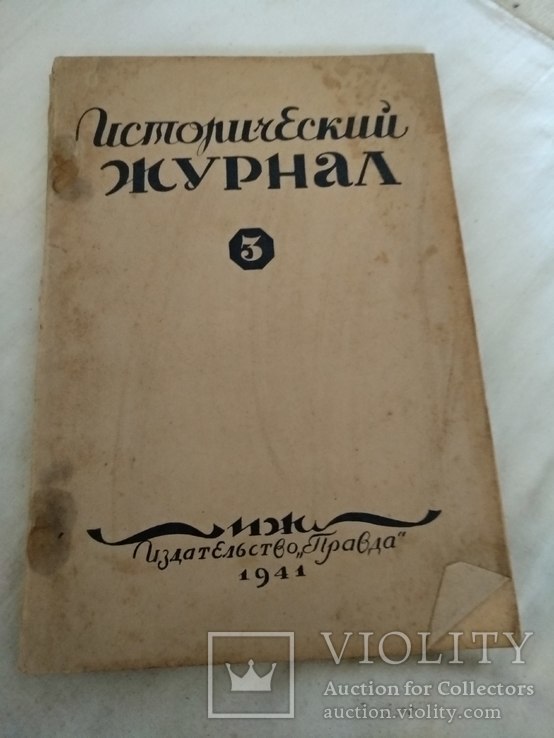 1941 Исторический журнал присоединение Крыма к России, фото №2