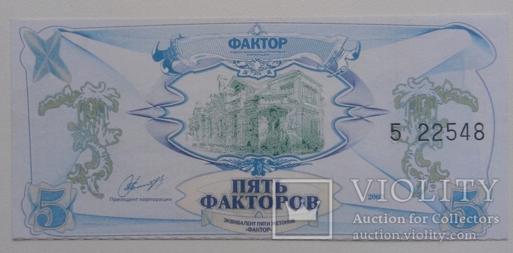 5 факторов 2002 г. UNC, фото №2