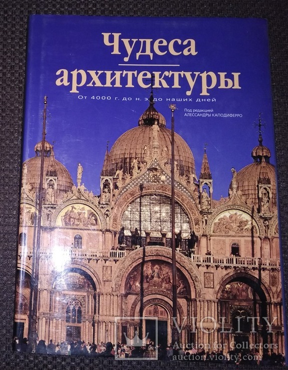 Чудеса архитектуры от 4000 г. до н. э. до наших дней