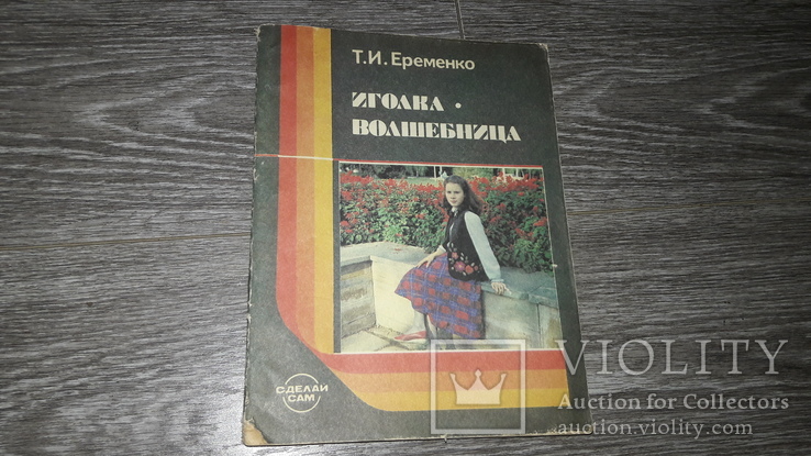 Вышивка Иголка волшебница Т.Е. Еременко 1987г