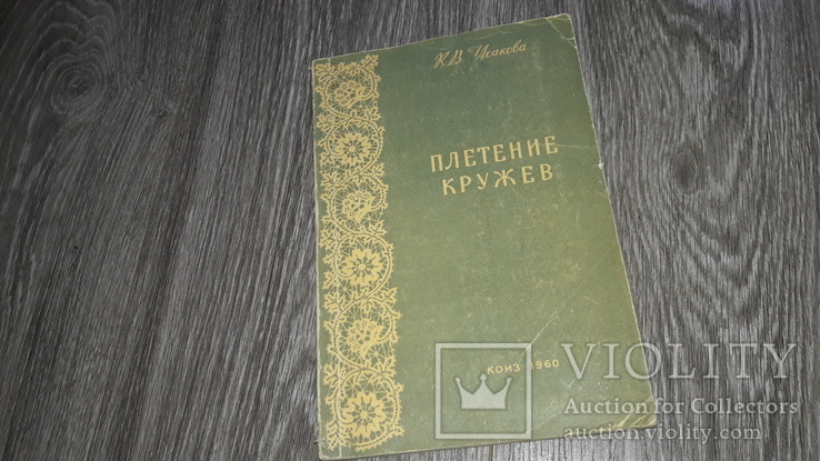 Книга Исакова К. Плетение кружев 1960г.