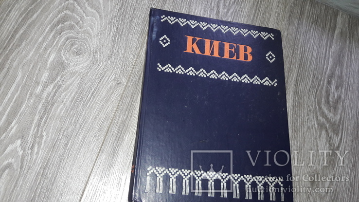 Книга Киев 1977г фотоальбом СССР, фото №2
