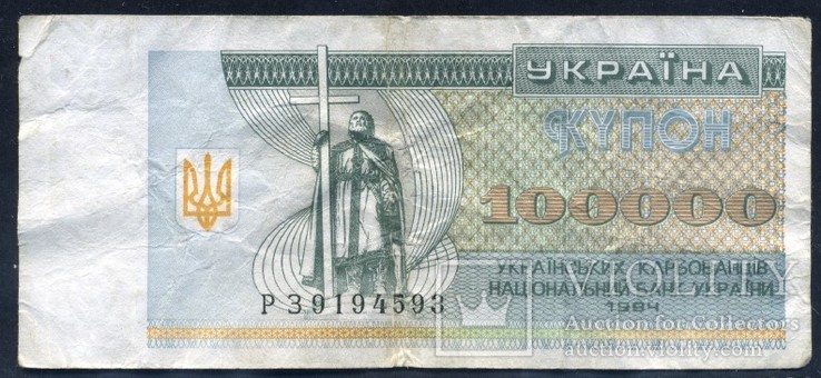 100 000 карбованцев 1994 г. (2), фото №2