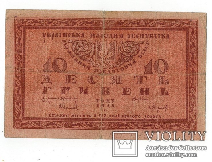 10 гривен 1918 год., фото №2