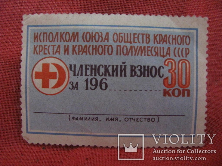 Марка - взнос - Красный Крест - 60-е годы., фото №3