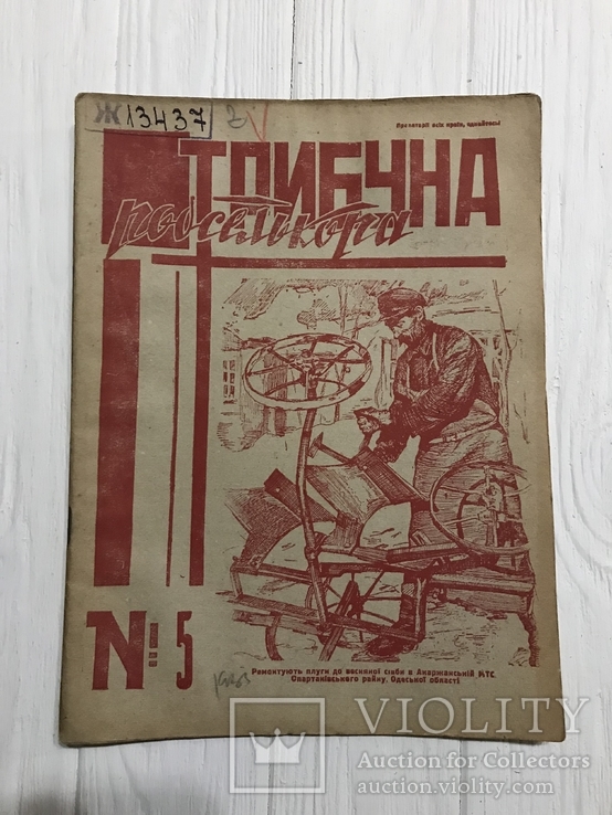 1933 Трибуна Робселькора Пресу колгоспу, фото №3