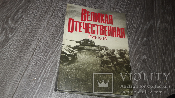 Книга Фотоальбом Великая Отечественная Война 1941-1945гг.