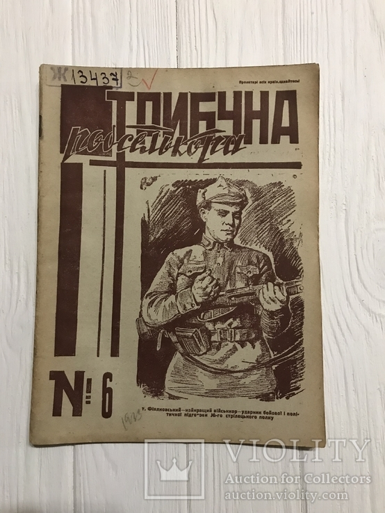 1933 Трибуна Робселькора Анмія диктатури пролетаріату, фото №3