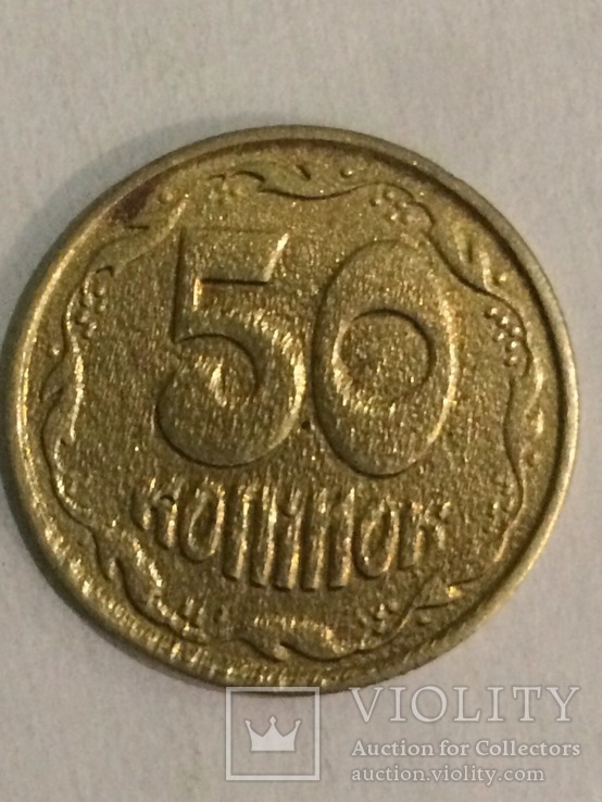 50 коп 1992р, фото №3