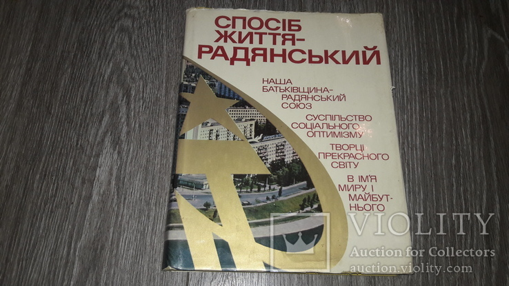 Спосіб життя - радянський. Подарунковий фотоальбом 1979