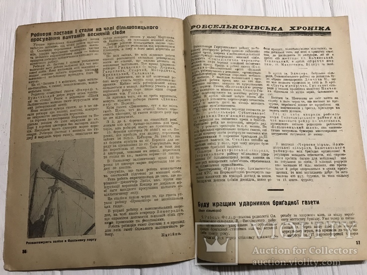 1933 Трибуна Робселькора Авангардна роль преси у перескладанні КолДоговорів, фото №10