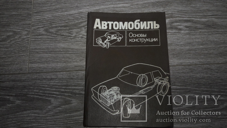 Книга Автомобиль Основы конструкции Н. Вишняков, В.Вахламов 1986г, фото №2
