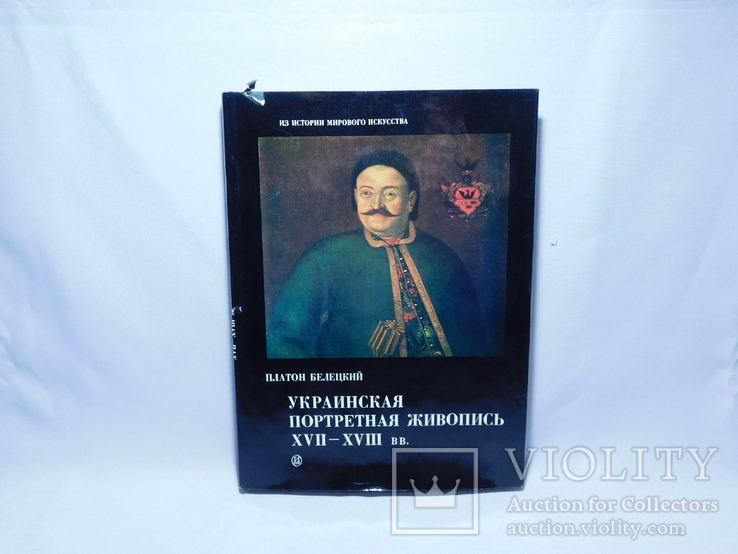 Белецкий. Украинская портретная живопись 17-18 вв. Ленинград 1980