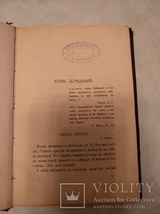 1909 Конь бледный легендарное издание Ропшина, фото №4