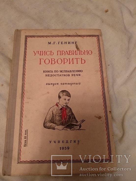 1939 Букварь Учись говорить правильно