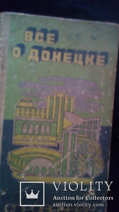 Книга " Все о Донецке "1976 г, фото №2