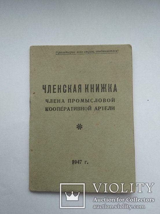 Членская книжка промысловой коп. артели 1947 год, фото №2