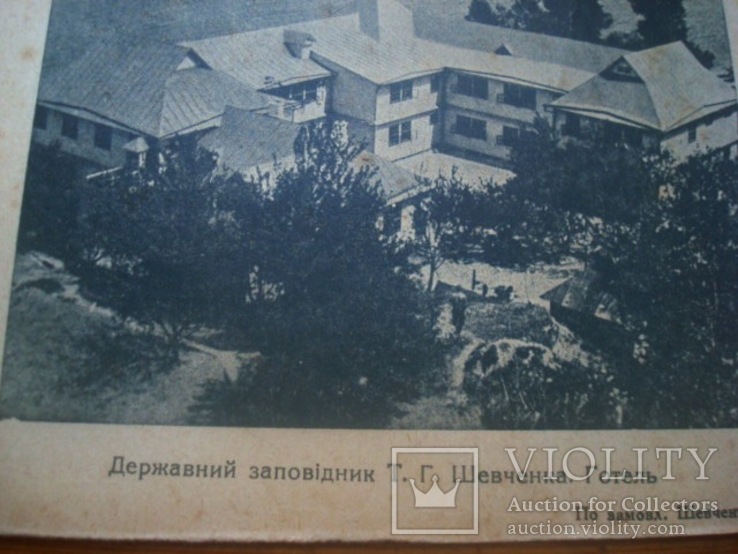 Канів. Готель біля могили Т. Г. Шевченка.1930-і рр., фото №3