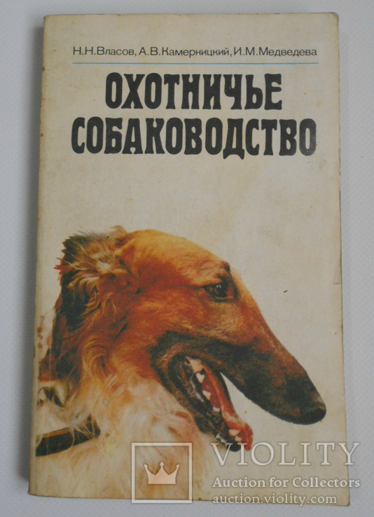 Охотничье собаководство. Власов, Камерницкий, Медведева., фото №2