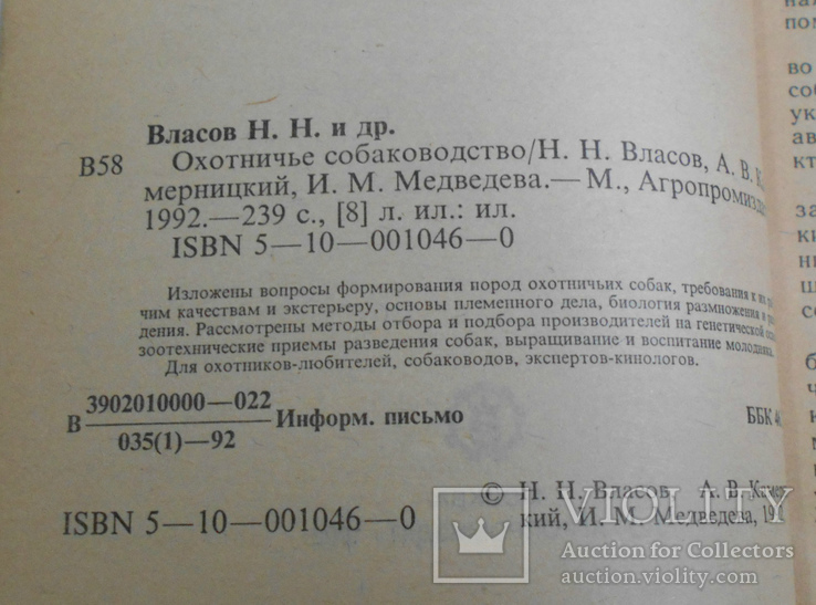 Охотничье собаководство. Власов, Камерницкий, Медведева., фото №4