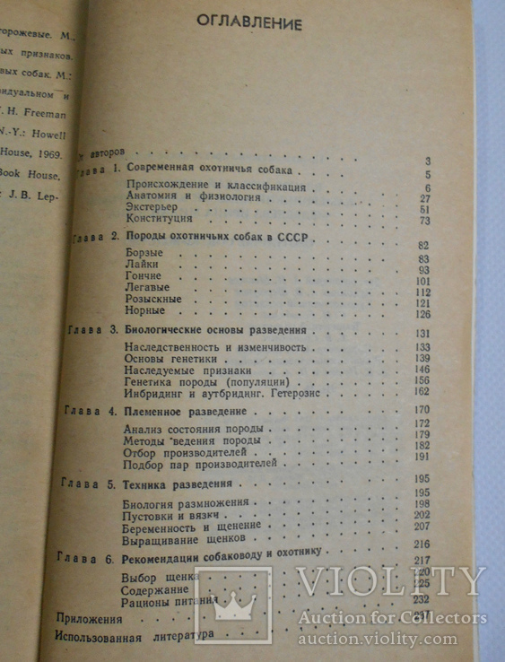 Охотничье собаководство. Власов, Камерницкий, Медведева., фото №7