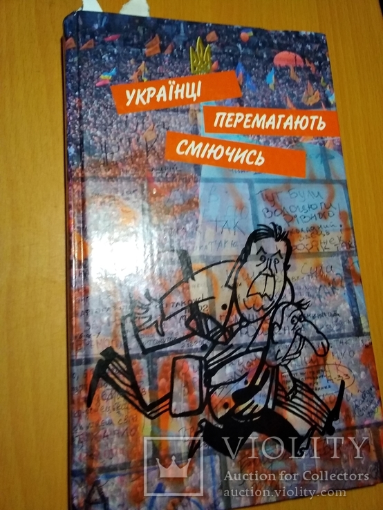  тир5000Автограф автора Украінці перемагають сміючись, фото №2