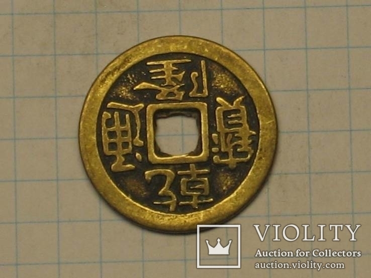 Китайская монета тип 2 копия, фото №3