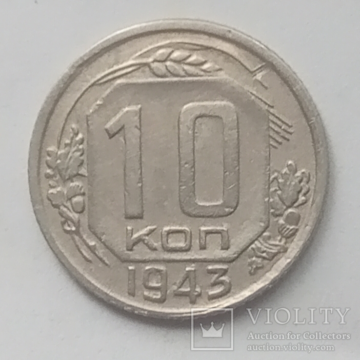 10 копеек 1943