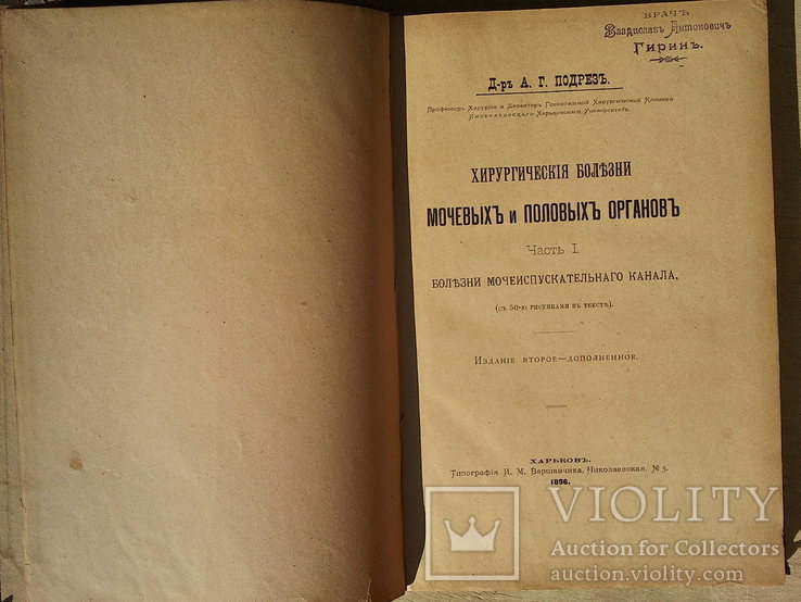 Хирургические болезни моче-половых органов.Харьков.1896 г., фото №5